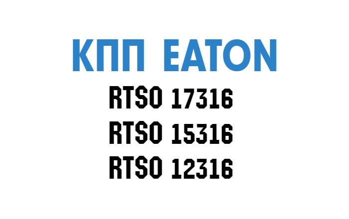 RTSO17316A RTSO12316 RTSO15316 EATON ИТОН