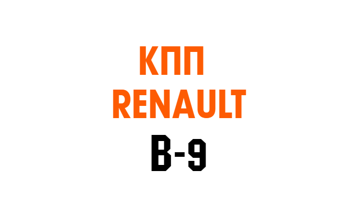 B9 запчасти Renault Magnum Premium