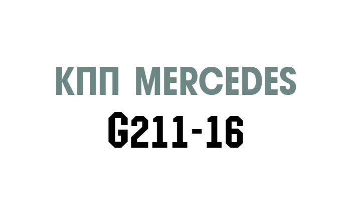 G211-16 запчасти  Mercedes Actros