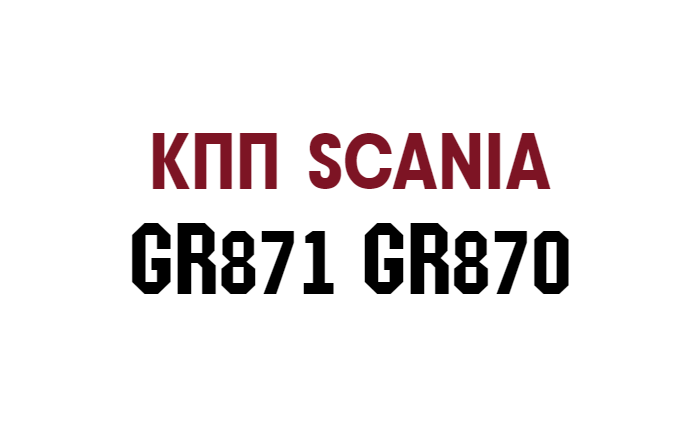 GR870 GR871 Scania запчасти