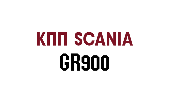 GR900  Scania 4