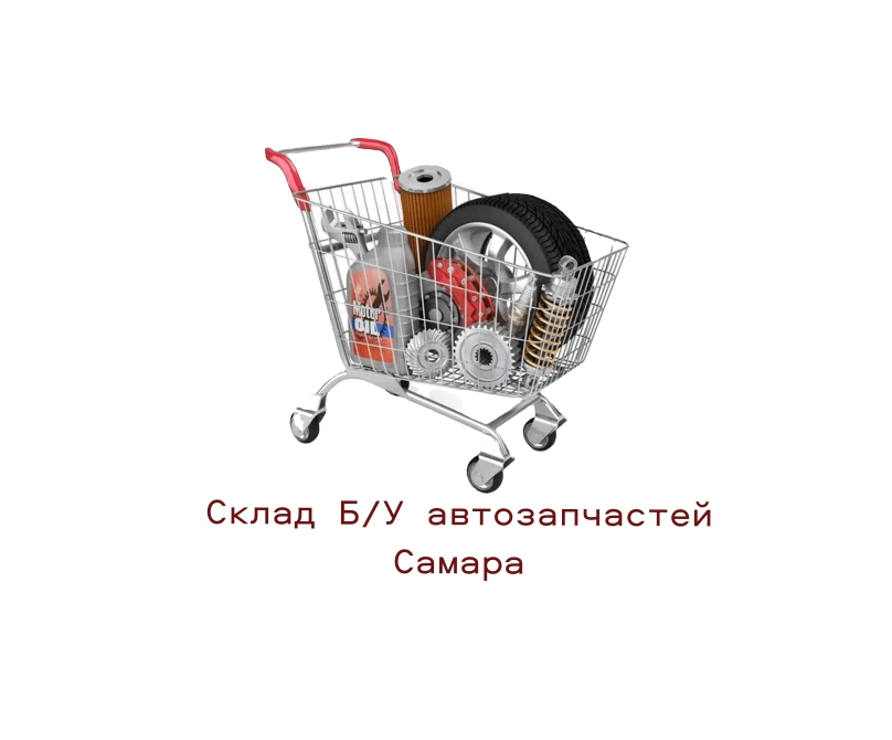 Склад Б/У автозапчастей